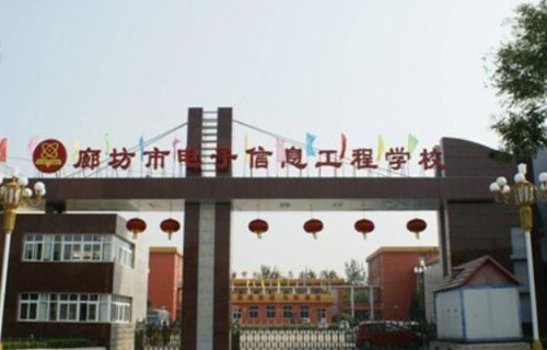 廊坊市电子信息工程学校