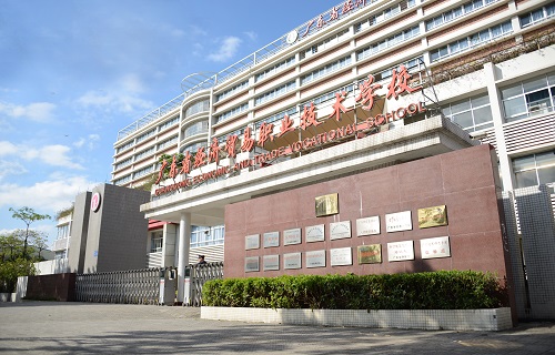 广东省经济贸易职业技术学校