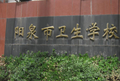 阳泉市卫生学?！钢凶ā?></a></div>
            <div   id=